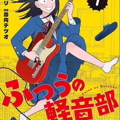 ui0407의 ふつうの軽音部