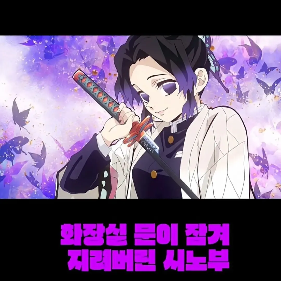 Qweert의 시노부 급똥