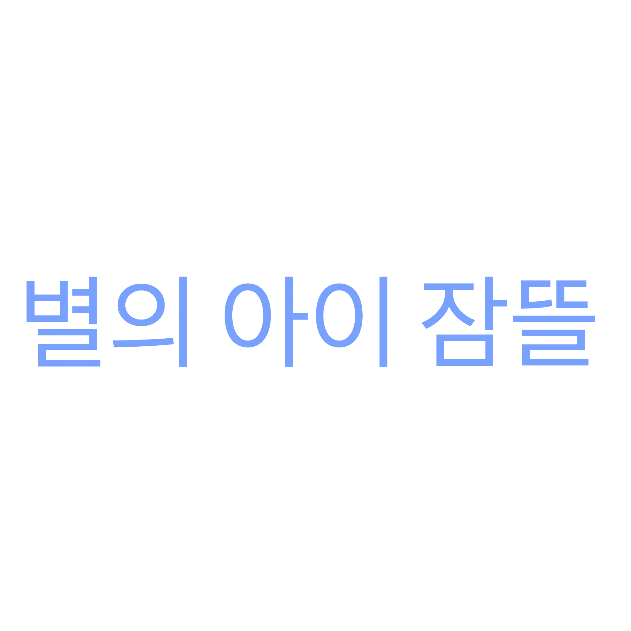 EvilFort4236의 별의 아이 잠뜰