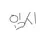 존잘 일진들