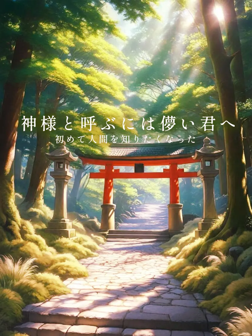 Tcan의 『神様と呼ぶには儚い貴方へ』