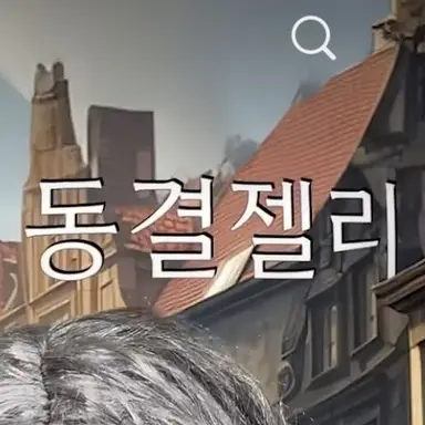 Profile image of 동결젤리
