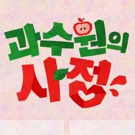 DullAnts7647의 과수원의 사정