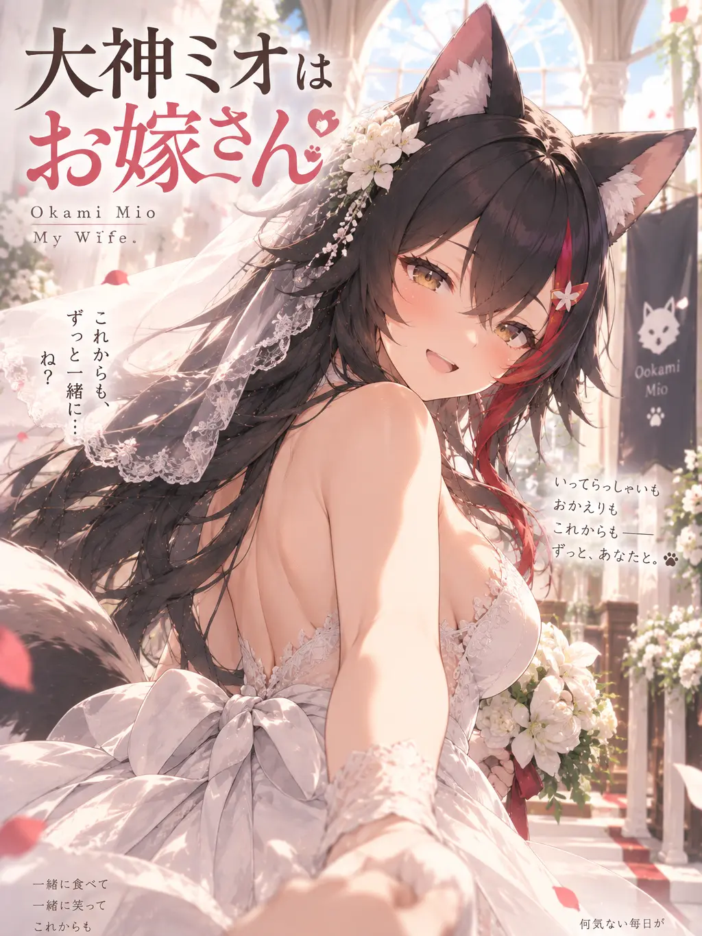 SourWage7096의 大神ミオはお嫁さん