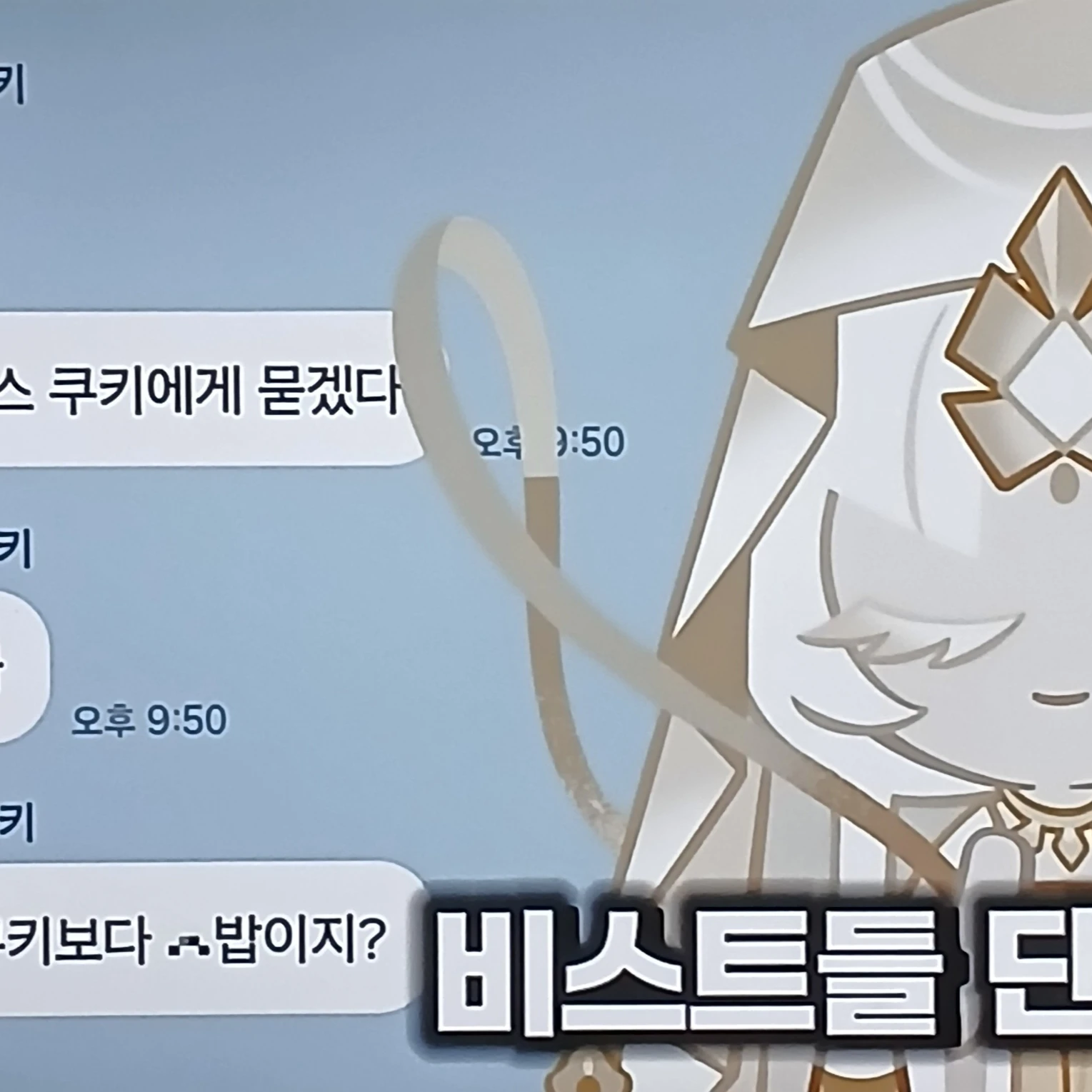 비스트들 단톡방