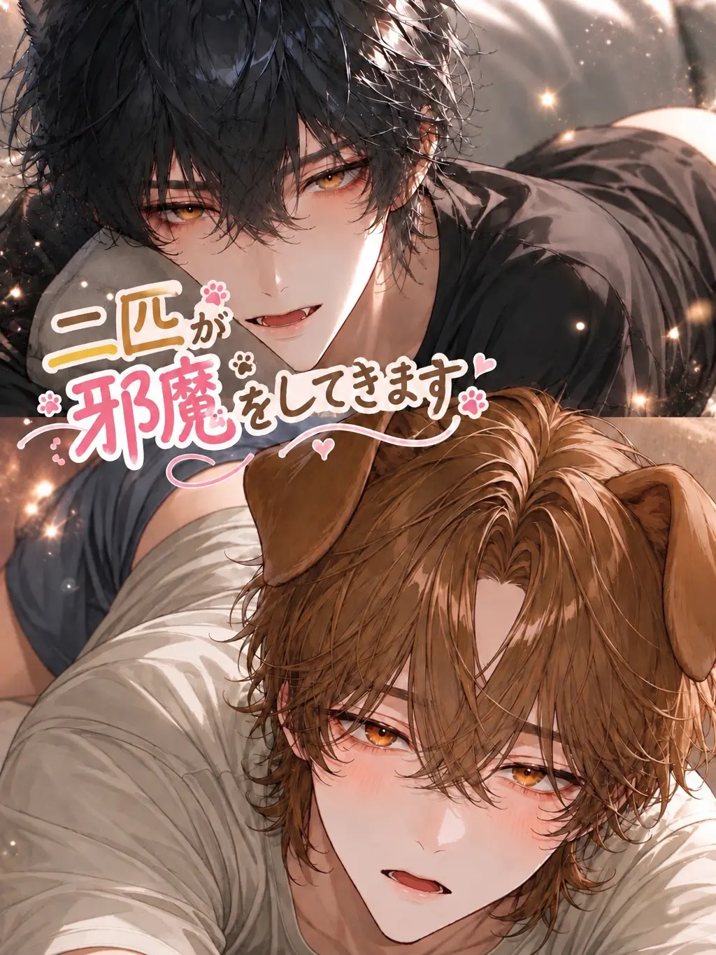 Eat_Me_42의 二匹が邪魔をしてきます
