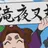 平滝夜叉丸
