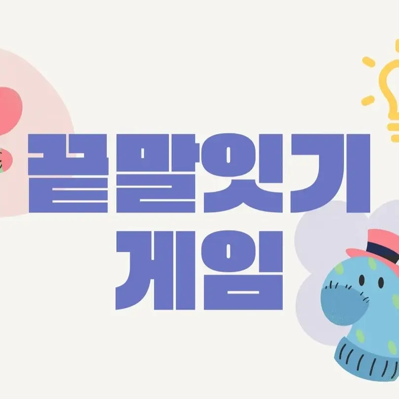 LaxestDolce5670의 끝말잇기 게임!!