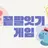 끝말잇기 게임