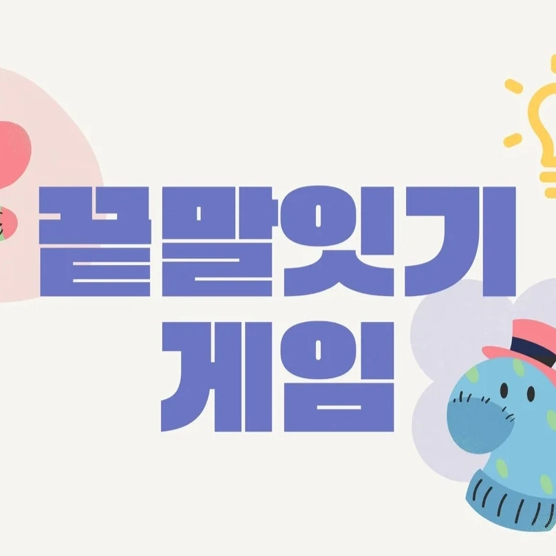 끝말잇기 게임
