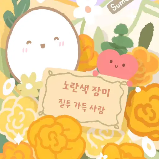 VocalRule7774의 노랑이