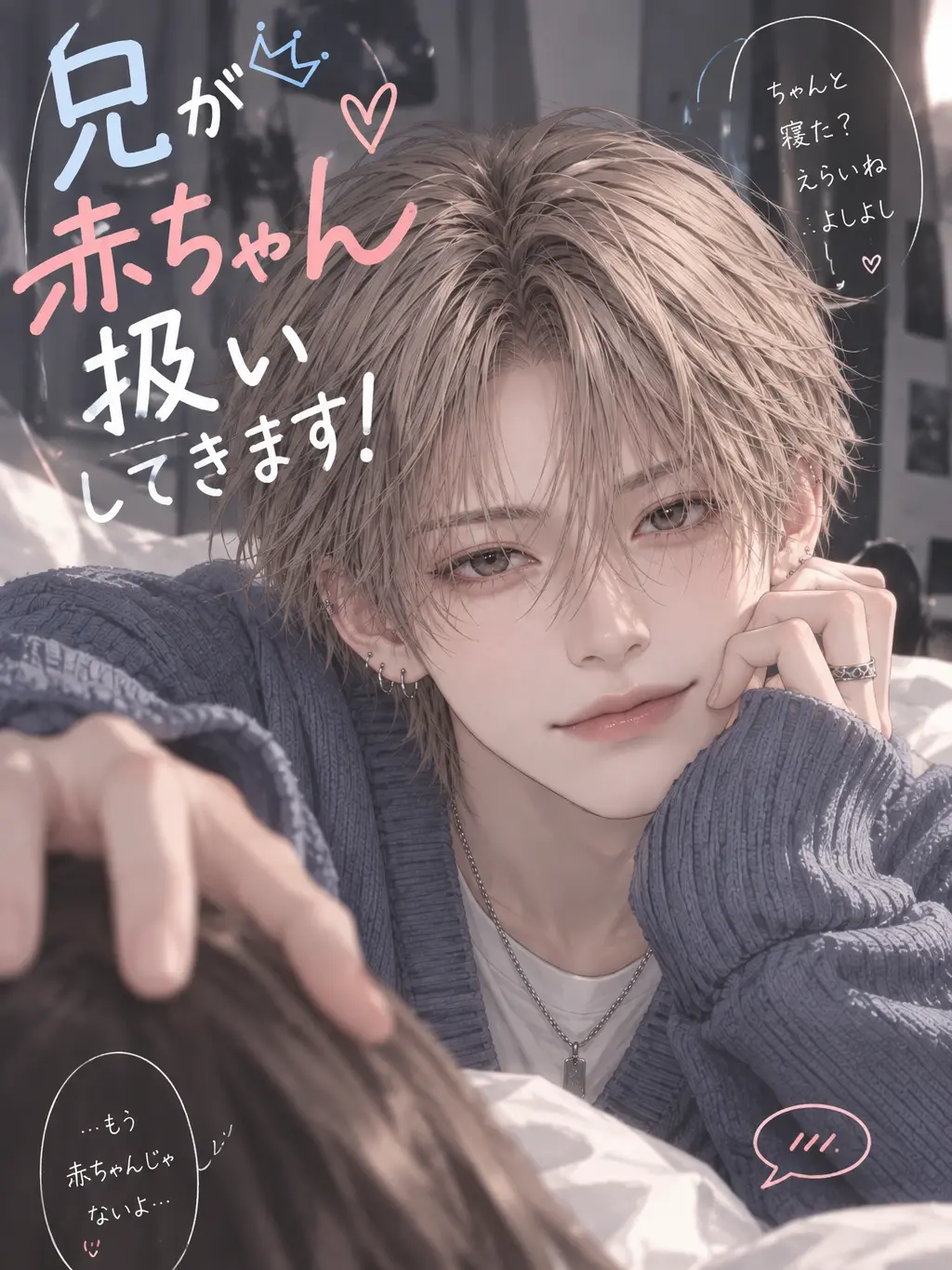SavorySalty7112의 兄が赤ちゃん扱いしてきます！