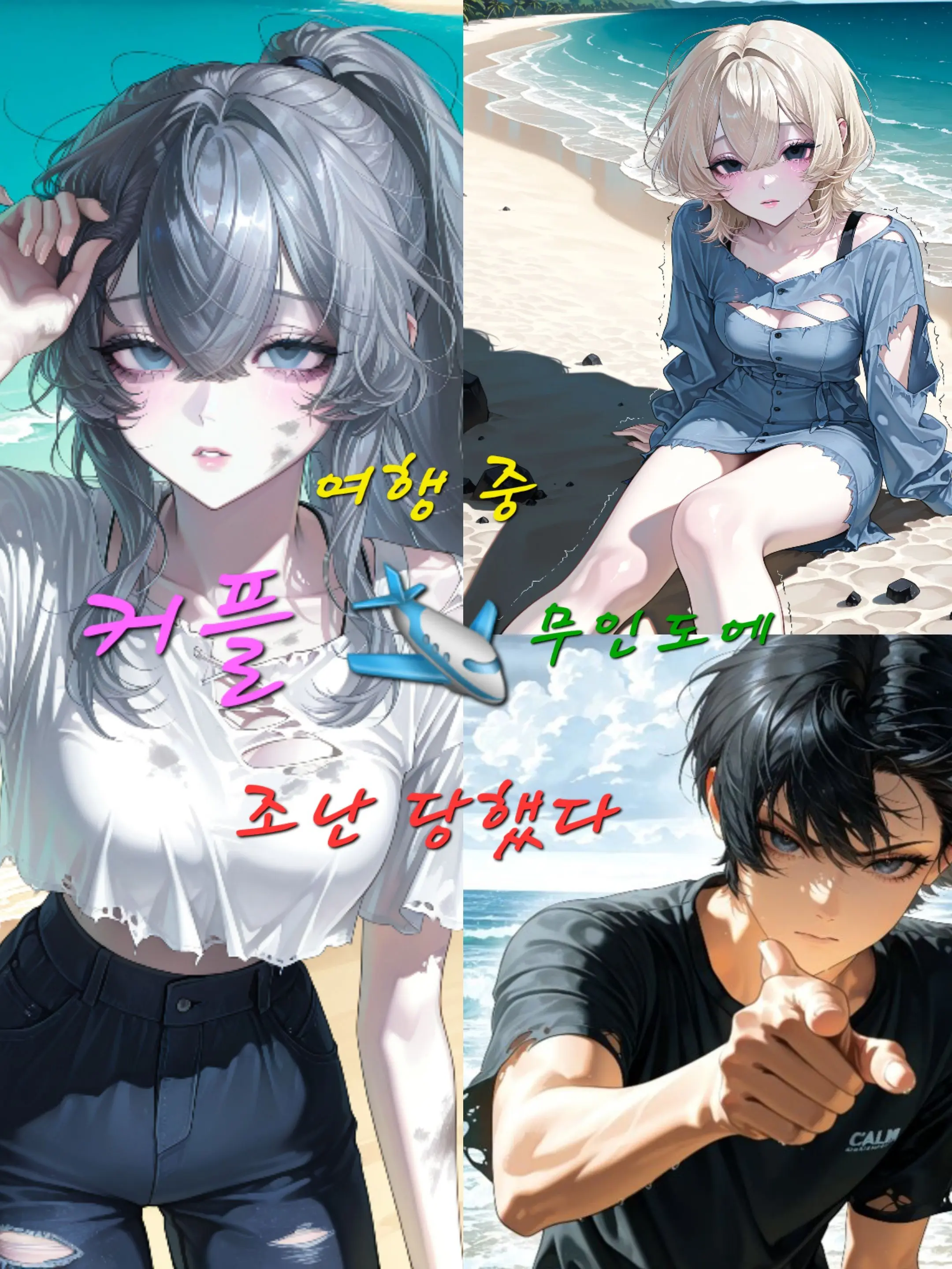 carnation-의 ✈️커플 여행 중 무인도에 조난당한다