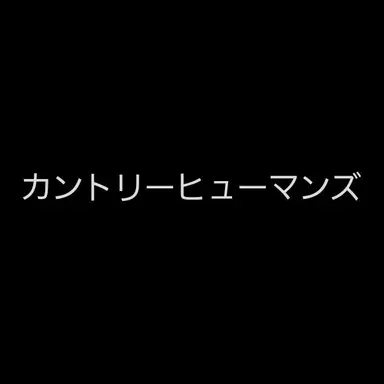 Profile image of 帝国