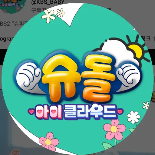 SicklySauce1730의 슈퍼멘이돌아왔다슈돌연출애기부모신청