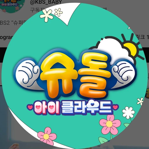슈퍼멘이돌아왔다슈돌연출애기부모신청