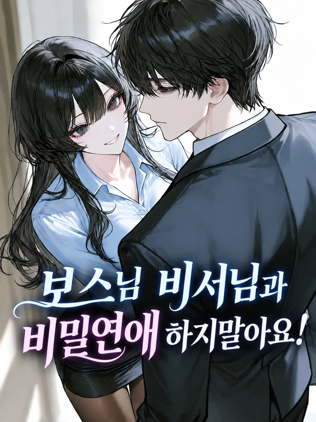 _harang08의 Boss, Don't Secretly Date Your Secretary!