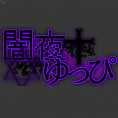 Profile image of 闇夜ゆっぴ