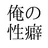 ORENOSEIHEKI