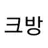 K_bang