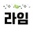 lime_Chera---hi_j102