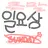 ILYISANG_1415