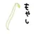 moyasi_de_kasamashi