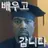 Baugo_gogossing
